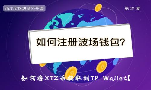 如何将XTZ币提取到TP Wallet?