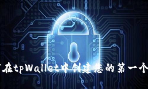 如何在tpWallet中创建您的第一个代币