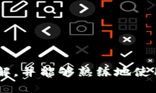   如何在tpWallet下载AVE币？ / 

 guanjianci tpWallet, AVE币, 数字货币 /guanjianci 

引言：数字货币的时代来临

在当今这个数字经济飞速发展的时代，越来越多的人开始关注数字货币的投资与使用。在众多的数字货币项目中，AVE币凭借其独特的优势和广阔的应用前景，逐渐吸引了众多投资者的目光。为了让用户能够方便地使用和管理AVE币，tpWallet应运而生。那么，如何在tpWallet上下载并使用AVE币呢？这篇文章将带您详细了解这一过程。

第一步：了解tpWallet

tpWallet是一款多功能的数字货币钱包，支持多种主流数字货币的存储和管理。它以用户友好的界面和强大的安全性赢得了用户的青睐！无论您是数字货币的新手还是资深投资者，tpWallet都能为您提供便捷的服务。首先，用户需要在手机应用商店中找到并下载tpWallet。只需在搜索框中输入“tpWallet”，您就能够轻松找到它！

第二步：下载tpWallet

tpWallet支持iOS和Android系统，用户只需访问相应的应用商店。在iOS用户方面，可以在App Store中搜索“tpWallet”，然后点击