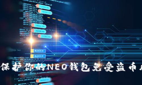 如何保护你的NEO钱包免受盗币风险?