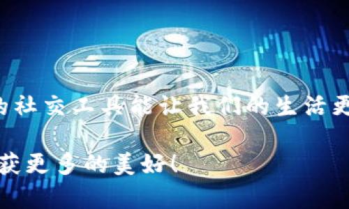 tpWallet可以注册几个微信号？探秘数字钱包的社交限度

tpWallet, 微信号注册, 数字钱包/guanjianci

引言
在这个数字经济快速发展的时代，数字钱包逐渐成为我们的日常生活中不可或缺的一部分。随着科技的进步，tpWallet等数字钱包应用也日益受到欢迎，许多人开始关注如何在这些平台上更好地管理自己的资产和社交关系。而在这其中，微信号的注册数量也成为了大家热议的话题。那么，tpWallet可以注册几个微信号呢？让我们一探究竟！

tpWallet是什么？
tpWallet是一款创新的数字钱包应用，旨在为用户提供安全、便捷的数字资产管理服务。无论是虚拟货币的交易，还是线上支付，tpWallet都能满足用户的需求。同时，它也与微信、支付宝等平台进行了一定的整合，为用户提供更多的社交与支付功能，真正做到了“金融与社交”的无缝连接。

微信号的重要性
在中国，微信无疑是最为广泛使用的社交媒体之一。通过微信，我们可以与朋友沟通、分享生活，甚至进行网络支付。因此，拥有多个微信号的需求逐渐增加，尤其是在一部分用户需要将个人生活和工作分开的情况下。许多人开始思考：在tpWallet上注册多个微信号是否可行？这其中又有哪些注意事项呢？

tpWallet支持的微信号数量
根据tpWallet的社区和用户反馈，目前tpWallet对微信号的注册并没有明确的数量限制。然而，在实际使用中，建议用户根据自身的需求进行合理的注册。有些用户在进行业务推广或者多重社交的情况下，会需要注册多个微信号来管理不同的社交圈子。这是完全可以理解的，毕竟“一个微信号难以应付多样化的社交需求”！

如何有效管理多个微信号
管理多个微信号并不是一件简单的事情，尤其是在信息爆炸的时代，如果处理不当，可能会让人感到无所适从。以下是一些建议，帮助你高效管理多个微信号：

ul
    listrong具体区分功能：/strong建议为每个微信号设置不同的社交目的，比如个人生活、工作、业务推广等。这样便于你在切换时明确该账号的功能。/li
    listrong定期清理信息：/strong为了避免信息过载，定期清理聊天记录和联系人非常重要。这样可确保你能快速找到需要的信息，也使每个微信号的使用更加高效。/li
    listrong使用不同的头像和昵称：/strong借助不同的头像和昵称，帮助你快速识别出哪个微信号属于哪一部分社交生活。/li
    listrong借助管理工具：/strong可以使用一些管理工具帮助你更好地管理多个微信号，如设置通知和信息汇总等。/li
/ul

情感联系与社交生活的交融
在注册多个微信号背后，潜藏着一种“对社交生活的渴望”。人们希望通过不同的身份与更多的朋友建立联系。尤其是在这样一个充满竞争的社会中，建立人际关系的能力变得愈发重要。这让我们不得不感叹，“多么令人振奋的社交网络时代！”

风险与防范
当然，使用多个微信号也伴随着风险，特别是在信息安全方面。频繁切换账号，可能导致身份混淆及信息外泄的风险。因此，强烈建议用户在使用tpWallet及其注册的微信号时，应保持高度警惕，务必了解安全设置及隐私保护措施！

ul
    listrong增强密码强度：/strong为不同的微信号设置不同且强大的密码，避免密钥泄露导致的风险。/li
    listrong开启两步验证：/strong熟练使用微信的安全设置，开启两步验证功能，甚至考虑启用指纹识别等安全措施。/li
/ul

总结
综合来看，tpWallet虽然没有明确限制可以注册多少个微信号，但在实际运用中，合理规划和高效管理才是关键。无论是为了工作需要，还是个人生活，合适的社交工具能让我们的生活更加丰富多彩。在这个数字化的时代，我们无疑要善用这些工具，创造出更多的可能性。不妨试着从今天开始，去探索这样的新机遇吧！

最终，希望每个人在追求社交与数字钱包的道路上，都能找到适合自己的方法，享受到“数字时代”带来的便利与乐趣。让我们一起在这个世界中不断前行，收获更多的美好！