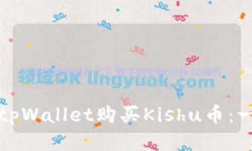 如何通过tpWallet购买Kishu币:一步步指南
