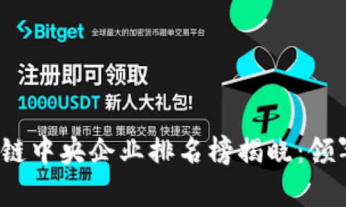 2023年区块链中央企业排名榜揭晓：领军者的新篇章