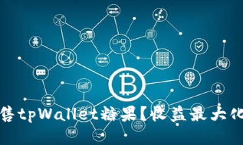 如何出售tpWallet糖果?收益最大化的策略