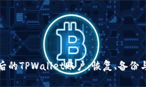如何处理删除后的TPWallet账户：恢复、备份与安全注意事项
