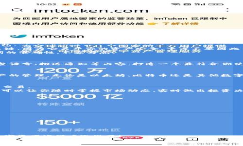   如何轻松安装TP钱包，掌握数字资产的管理与交易！ / 
 guanjianci TP钱包, 安装教程, 数字资产管理 /guanjianci 

引言：拥抱数字资产的新世界
在这个数字化快速发展的时代，越来越多的人开始关注虚拟资产的投资与管理。TP钱包——作为一款集合了多种资产管理功能的钱包应用，凭借其用户友好的界面和强大的功能，正在吸引越来越多的用户。如果你对如何安装TP钱包感到困惑，别担心！本文将为你提供详细的安装指南，让你在数字资产的旅程中轻松起步，绝对是一段多么令人振奋的旅程！

第一步：准备工作
在开始安装之前，有几个准备工作是必须要完成的。首先，请确认你的智能手机或平板电脑已连接到稳定的网络（Wi-Fi或移动数据网络均可）。
其次，确保你的设备存储空间足够。TP钱包并不占用过多的空间，但一定留出一定的冗余空间以确保安装过程不受阻碍。最后，建议在安装前备份重要的数据，虽然TP钱包的安装过程非常简单，但在任何技术操作中，安全第一总是没有错的。

第二步：下载TP钱包
TP钱包的下载相对简单，可以通过以下几种方式获取：
ul
    listrong应用商店下载：/strong对于Android用户，可以直接打开Google Play Store，搜索“TP钱包”进行下载；而iOS用户则可以在App Store进行同样的操作。/li
    listrong官方网站下载：/strong如果你无法在应用商店中找到TP钱包，可以访问TP钱包官方网站，通过二维码或直接下载链接进行下载安装。/li
/ul
在下载完成后，记得查看一下应用的评价和用户反馈，了解它的功能特点与用户体验，这对你后续的使用帮助很大！

第三步：安装过程
下载完成后，打开下载的APK文件（对于安卓设备）。在手机的安全设置中，可能需要允许“未知来源”的安装。只需在设置中找到相关选项，并启用它。是时候享受这简洁流畅的安装过程了！
对于iOS用户，点击“获取”按钮后，系统会提示你输入Apple ID的密码，随后TP钱包便会自动安装至你的设备中。安装完成后，在主屏幕上就能找到TP钱包的图标，真是令人期待的瞬间！

第四步：首次启动与注册
安装完成后，打开TP钱包，迎接你的是一个清新友好的界面。首次进入应用，系统会引导你进行账户注册。在这里，你可以选择创建新的钱包或导入已有的钱包。
strong创建新钱包：/strong若你是新用户，则可以选择“创建新钱包”。系统会要求你设置一个安全的密码，并提示你记录下恢复词（助记词）。这一步非常关键，因为它关乎你的资产安全，千万不要因此而掉以轻心！
strong导入已有钱包：/strong如果你已经拥有了其他钱包，TP钱包也支持通过恢复词导入，确保你的资产无缝转移。如果这是你的选择，一定要确认恢复词的准确性，不容马虎！

第五步：钱包的基本设置
完成注册后，建议进入“设置”选项，调整一些符合你个人习惯的功能。例如，配置安全性设置，开启两步验证，进一步保障你的资产安全。在这里，你还可以调整语言、推送通知等内容，打造一个最符合你使用习惯的钱包环境！

第六步：体验TP钱包的丰富功能
TP钱包的魅力在于其多样化的功能。你可以进行资产的存储、转账、交换等多种操作，这绝对是数字资产管理的好帮手。令人振奋的是它支持多种区块链资产的管理，无论是以太坊、比特币还是其他数字货币，你都能一网打尽！

第七步：用TP钱包进行交易
当你熟悉了钱包的基本操作后，就可以放心的进行数字资产交易了！只需在主界面选择“转账”功能，输入对方的钱包地址和转账金额，确认无误后便可完成交易。
值得一提的是，进行交易前，一定要认真核对对方的钱包地址，确保资金安全！为了让你在这趟旅程中感受到无比的乐趣，TP钱包还提供了行情查询的功能，可以让你随时掌握市场动态，实时做出投资决策。多么令人振奋的功能啊！

第八步：安全提示与小技巧
在使用TP钱包管理数字资产的过程中，安全始终是第一位的。在此提供一些小技巧供你参考：
ul
    li确保你的手机系统和应用保持最新，及时更新可以保障 security vulnerabilities 的修复。/li
    li定期备份钱包，尤其是在进行重要操作之前，确保有恢复的可能。/li
    li如果你发现任何不寻常的交易，立即更改密码并联系TP钱包客服。/li
/ul
记住，在这个充满机会和挑战的数字资产世界里，安全永远是你最值得关注的话题，守护你的资产是每个投资者的责任！

结语：畅游于数字资产的蓝海
安装TP钱包的过程其实并不复杂，关键在于你是否能够认真对待每一步。现在，你已经掌握了安装与使用TP钱包的基本路线图，是时候在这片激动人心的数字资产海洋中遨游了！
希望你能够通过TP钱包，轻松管理你的数字资产，完成一场场成功的投资旅程！在未来的日子里，愿你的每一次交易都能带来满意的回报，让成功相随！
