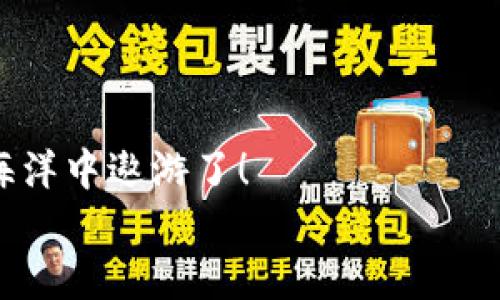   如何轻松安装TP钱包，掌握数字资产的管理与交易！ / 
 guanjianci TP钱包, 安装教程, 数字资产管理 /guanjianci 

引言：拥抱数字资产的新世界
在这个数字化快速发展的时代，越来越多的人开始关注虚拟资产的投资与管理。TP钱包——作为一款集合了多种资产管理功能的钱包应用，凭借其用户友好的界面和强大的功能，正在吸引越来越多的用户。如果你对如何安装TP钱包感到困惑，别担心！本文将为你提供详细的安装指南，让你在数字资产的旅程中轻松起步，绝对是一段多么令人振奋的旅程！

第一步：准备工作
在开始安装之前，有几个准备工作是必须要完成的。首先，请确认你的智能手机或平板电脑已连接到稳定的网络（Wi-Fi或移动数据网络均可）。
其次，确保你的设备存储空间足够。TP钱包并不占用过多的空间，但一定留出一定的冗余空间以确保安装过程不受阻碍。最后，建议在安装前备份重要的数据，虽然TP钱包的安装过程非常简单，但在任何技术操作中，安全第一总是没有错的。

第二步：下载TP钱包
TP钱包的下载相对简单，可以通过以下几种方式获取：
ul
    listrong应用商店下载：/strong对于Android用户，可以直接打开Google Play Store，搜索“TP钱包”进行下载；而iOS用户则可以在App Store进行同样的操作。/li
    listrong官方网站下载：/strong如果你无法在应用商店中找到TP钱包，可以访问TP钱包官方网站，通过二维码或直接下载链接进行下载安装。/li
/ul
在下载完成后，记得查看一下应用的评价和用户反馈，了解它的功能特点与用户体验，这对你后续的使用帮助很大！

第三步：安装过程
下载完成后，打开下载的APK文件（对于安卓设备）。在手机的安全设置中，可能需要允许“未知来源”的安装。只需在设置中找到相关选项，并启用它。是时候享受这简洁流畅的安装过程了！
对于iOS用户，点击“获取”按钮后，系统会提示你输入Apple ID的密码，随后TP钱包便会自动安装至你的设备中。安装完成后，在主屏幕上就能找到TP钱包的图标，真是令人期待的瞬间！

第四步：首次启动与注册
安装完成后，打开TP钱包，迎接你的是一个清新友好的界面。首次进入应用，系统会引导你进行账户注册。在这里，你可以选择创建新的钱包或导入已有的钱包。
strong创建新钱包：/strong若你是新用户，则可以选择“创建新钱包”。系统会要求你设置一个安全的密码，并提示你记录下恢复词（助记词）。这一步非常关键，因为它关乎你的资产安全，千万不要因此而掉以轻心！
strong导入已有钱包：/strong如果你已经拥有了其他钱包，TP钱包也支持通过恢复词导入，确保你的资产无缝转移。如果这是你的选择，一定要确认恢复词的准确性，不容马虎！

第五步：钱包的基本设置
完成注册后，建议进入“设置”选项，调整一些符合你个人习惯的功能。例如，配置安全性设置，开启两步验证，进一步保障你的资产安全。在这里，你还可以调整语言、推送通知等内容，打造一个最符合你使用习惯的钱包环境！

第六步：体验TP钱包的丰富功能
TP钱包的魅力在于其多样化的功能。你可以进行资产的存储、转账、交换等多种操作，这绝对是数字资产管理的好帮手。令人振奋的是它支持多种区块链资产的管理，无论是以太坊、比特币还是其他数字货币，你都能一网打尽！

第七步：用TP钱包进行交易
当你熟悉了钱包的基本操作后，就可以放心的进行数字资产交易了！只需在主界面选择“转账”功能，输入对方的钱包地址和转账金额，确认无误后便可完成交易。
值得一提的是，进行交易前，一定要认真核对对方的钱包地址，确保资金安全！为了让你在这趟旅程中感受到无比的乐趣，TP钱包还提供了行情查询的功能，可以让你随时掌握市场动态，实时做出投资决策。多么令人振奋的功能啊！

第八步：安全提示与小技巧
在使用TP钱包管理数字资产的过程中，安全始终是第一位的。在此提供一些小技巧供你参考：
ul
    li确保你的手机系统和应用保持最新，及时更新可以保障 security vulnerabilities 的修复。/li
    li定期备份钱包，尤其是在进行重要操作之前，确保有恢复的可能。/li
    li如果你发现任何不寻常的交易，立即更改密码并联系TP钱包客服。/li
/ul
记住，在这个充满机会和挑战的数字资产世界里，安全永远是你最值得关注的话题，守护你的资产是每个投资者的责任！

结语：畅游于数字资产的蓝海
安装TP钱包的过程其实并不复杂，关键在于你是否能够认真对待每一步。现在，你已经掌握了安装与使用TP钱包的基本路线图，是时候在这片激动人心的数字资产海洋中遨游了！
希望你能够通过TP钱包，轻松管理你的数字资产，完成一场场成功的投资旅程！在未来的日子里，愿你的每一次交易都能带来满意的回报，让成功相随！
