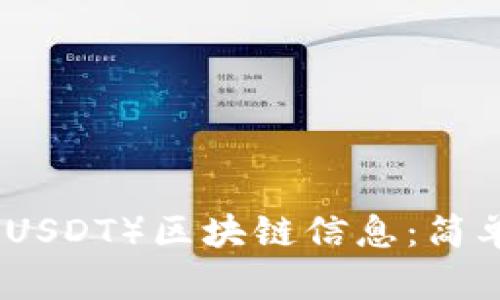 如何查询泰达币(USDT)区块链信息:简单步骤与实用技巧