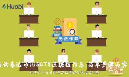 如何查询泰达币(USDT)区块链信息:简单步骤与实用技巧
