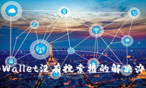 tpWallet没有搜索框的解决办法