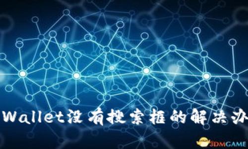 tpWallet没有搜索框的解决办法