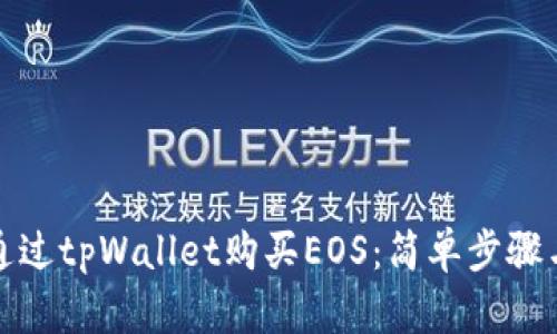如何通过tpWallet购买EOS:简单步骤与技巧