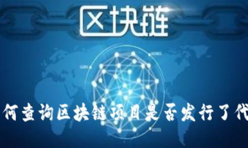 如何查询区块链项目是否发行了代币