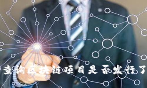 如何查询区块链项目是否发行了代币