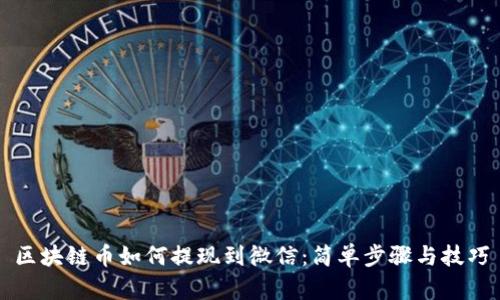 区块链币如何提现到微信:简单步骤与技巧