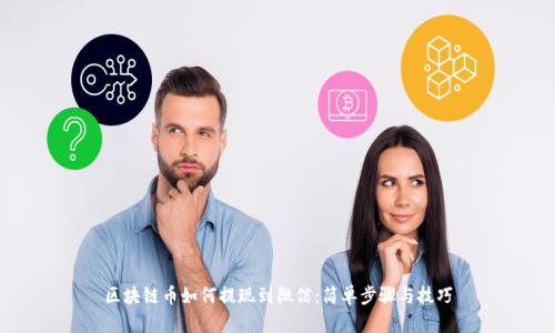 区块链币如何提现到微信:简单步骤与技巧