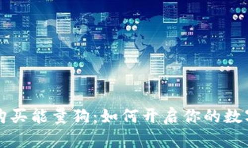 tpWallet购买能量狗:如何开启你的数字宠物之旅