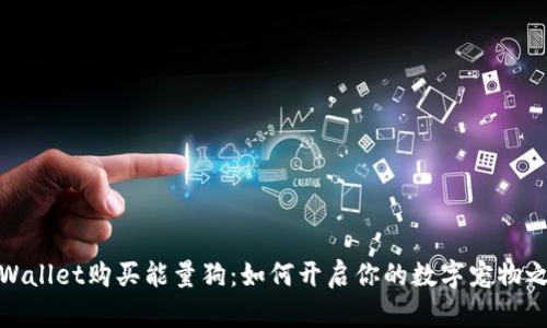 tpWallet购买能量狗:如何开启你的数字宠物之旅