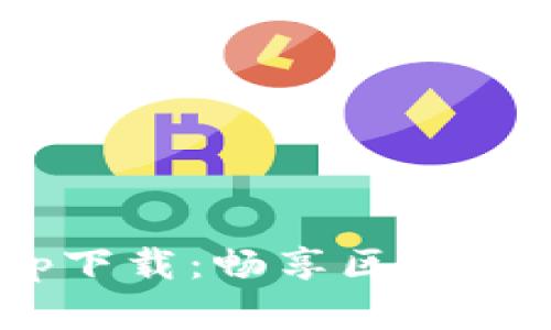 币浪app下载：畅享区块链新世界！