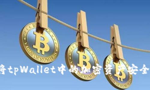 如何将tpWallet中的加密资产安全转出?