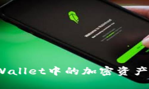 如何将tpWallet中的加密资产安全转出?