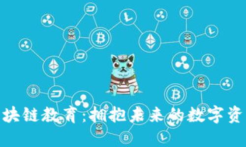 最新区块链教育:拥抱未来的数字资产革命
