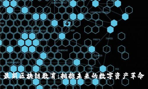 最新区块链教育:拥抱未来的数字资产革命