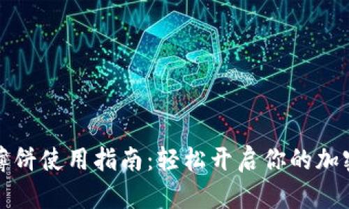 tpWallet薄饼使用指南:轻松开启你的加密货币之旅