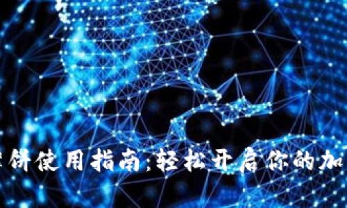 tpWallet薄饼使用指南:轻松开启你的加密货币之旅