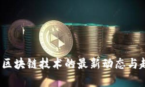 2019年区块链技术的最新动态与趋势分析
