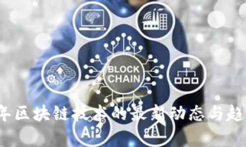 2019年区块链技术的最新动态与趋势分析