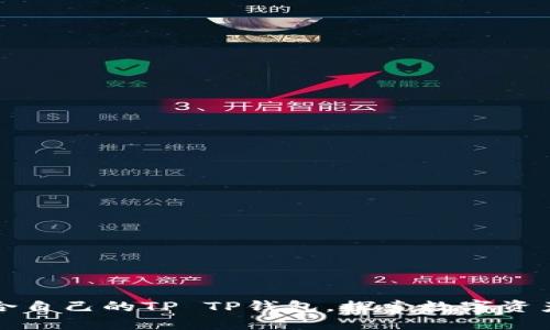 如何选择适合自己的TP TP钱包，探索数字资产管理新方式