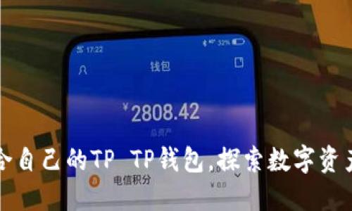 如何选择适合自己的TP TP钱包，探索数字资产管理新方式