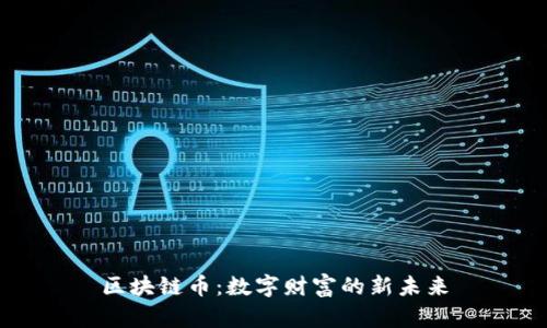 区块链币:数字财富的新未来