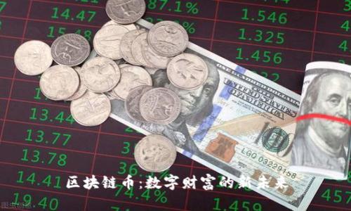 区块链币:数字财富的新未来