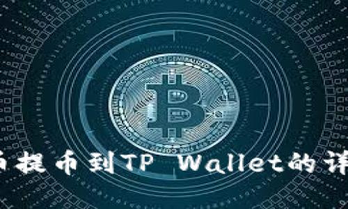 Aibox币提币到TP Wallet的详细流程
