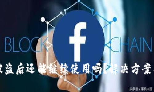tpWallet被盗后还能继续使用吗?解决方案与预防措施