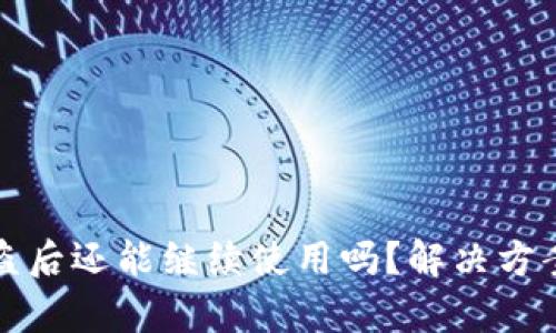 tpWallet被盗后还能继续使用吗?解决方案与预防措施