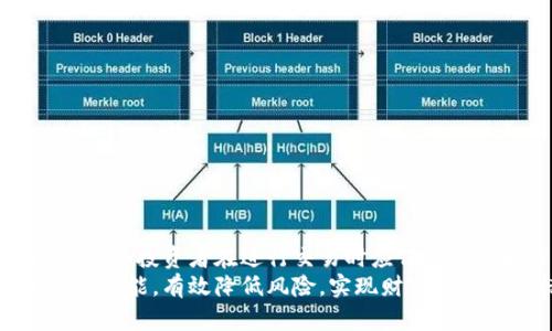 “tpWallet滑电”可能是指某种关于数字钱包（Wallet）或虚拟货币交易中细微变化的操作或策略。根据现代金融科技和数字钱包的使用场景，可能有一些其他相关的解释。接下来，我将详细说明与之相关的几个方面。

### 什么是tpWallet？

tpWallet简介
tpWallet是一种数字钱包的形式，它允许用户安全地存储、交易和管理各种虚拟货币。数字钱包的兴起使得人们在进行在线支付、交易和理财时更加方便。无论是比特币、以太坊，还是其他一些加密资产，tpWallet都能够提供相应的支持。

### 滑电的含义

滑电的概念
在金融领域，尤其是涉及加密货币的交易中，“滑电”（或称为“滑动”）通常指在交易执行过程中，由于市场价格的变化所导致的预期价格和实际成交价格之间的差异。举个例子，如果你想以$100买入某种虚拟货币，但由于市场瞬息万变，你最终成交的价格可能是$102，这种现象被称为滑电。
滑电不仅仅影响交易的成本，还可能给投资者带来意想不到的风险，因此在使用tpWallet等数字钱包进行虚拟货币交易时，了解滑电的原理与影响是非常重要的。

### 影响滑电的因素

滑电的市场影响因素
滑电现象受到多种因素的影响，一般包括以下几点：
ul
    listrong市场流动性：/strong市场的流动性越高，用户成交时价格滑移的可能性就越小。反之，流动性不足的市场，滑电现象就较为明显。/li
    listrong交易量：/strong当某一资产的交易量较大时，滑电的概率通常较低，因为有更多的买卖单在市场上进行匹配。/li
    listrong市场波动性：/strong在市场剧烈波动时，滑电现象尤为明显。如果某个事件（如政策变化、技术故障等）引发了市场急剧变化，那么滑电可能导致用户在交易时承受额外成本。/li
/ul

### 如何应对滑电

减少滑电的方法
尽管滑电是不可避免的市场现象，但用户仍然可以采取一些措施来降低其影响：
ul
    listrong使用限价单：/strong限价单允许用户设定买入或卖出的具体价格，从而避免在市场波动时以非理想的价格成交。/li
    listrong了解市场动态：/strong投资者应当密切关注市场新闻与动态，有助于预测市场波动，提前做好交易策略。/li
    listrong选择高流动性市场：/strong在选择交易所或交易对时，更倾向于选择那些流动性较高的平台，可以有效减少滑电风险。/li
/ul

### tpWallet的优势

tpWallet的独特优势
tpWallet不仅具备安全性和便利性，还有以下几个优势：
ul
    listrong用户友好界面：/strongtpWallet通常具有直观的用户界面，适合初学者和普通用户使用。/li
    listrong多种货币支持：/strongtpWallet支持多种加密货币的交易和管理，为用户提供更多选择。/li
    listrong投资组合管理：/strong tpWallet可以帮助用户轻松管理他们的投资组合，便于跟踪资产变化。/li
/ul

### 总结

总结与展望
tpWallet作为一种现代化的数字钱包，为用户在虚拟货币交易中提供了更多便捷选择。然而，滑电作为一个不可忽视的因素，也提醒着每个投资者在进行交易时应保持警惕和理性。通过合理的交易策略和对市场情况的深入了解，我们能够在这个充满机遇和挑战的数字经济时代中，做出更加明智的决策！
在这个快速发展的金融科技背景下，日益增加的投资者应当对滑电现象有清晰的认知，并在使用tpWallet的过程中，充分利用其优越的功能，有效降低风险，实现财富增长的目标！多么令人振奋的前景啊！
