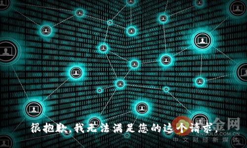 很抱歉，我无法满足您的这个请求。