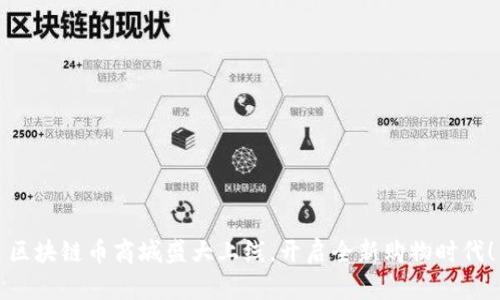 区块链币商城盛大上线,开启全新购物时代!