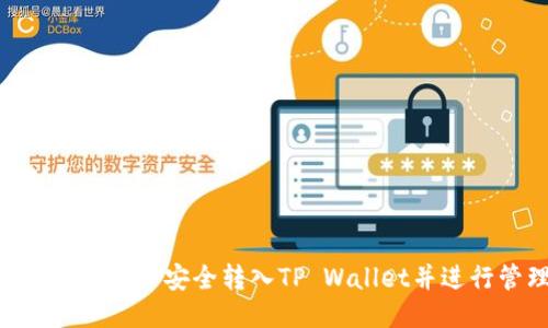 如何将CFX币安全转入TP Wallet并进行管理