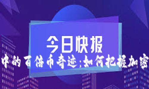 探索区块链科技中的百倍币奇迹:如何把握加密投资的未来机遇