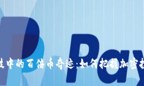 探索区块链科技中的百倍币奇迹:如何把握加密投资的未来机遇