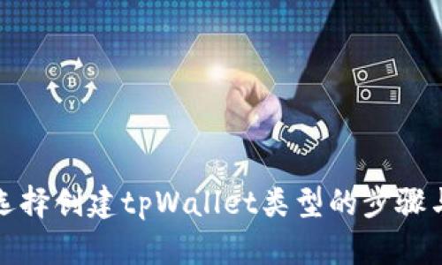 如何选择创建tpWallet类型的步骤与技巧
