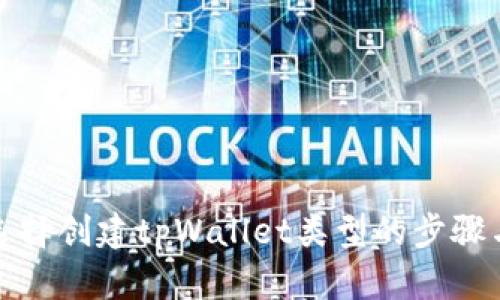 如何选择创建tpWallet类型的步骤与技巧