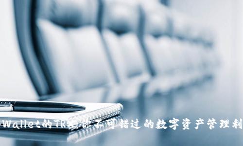 tpWallet的TRX:你不可错过的数字资产管理利器