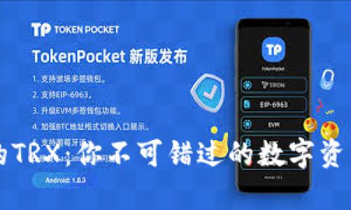 tpWallet的TRX:你不可错过的数字资产管理利器