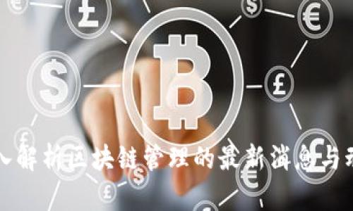 深入解析区块链管理的最新消息与动态