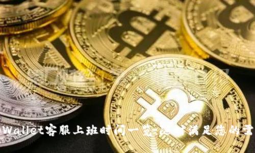 tpWallet客服上班时间一览:随时满足您的需求